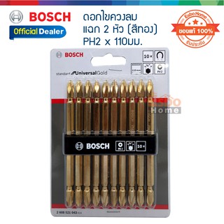 ( ของแท้100% ) ดอกไขควงลม #2 110มม. BOSCH แฉก 2 หัว(สีทอง) 1แพ็ค จำนวน 10ชิ้น