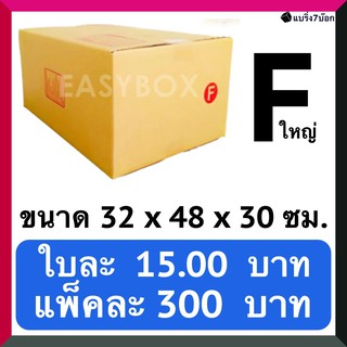 กล่องพัสดุ กล่องพัสดุ กล่องไปรษณีย์ฝาชนเบอร์ F ใหญ่ (20 ใบ 300 บาท) ส่งฟรี