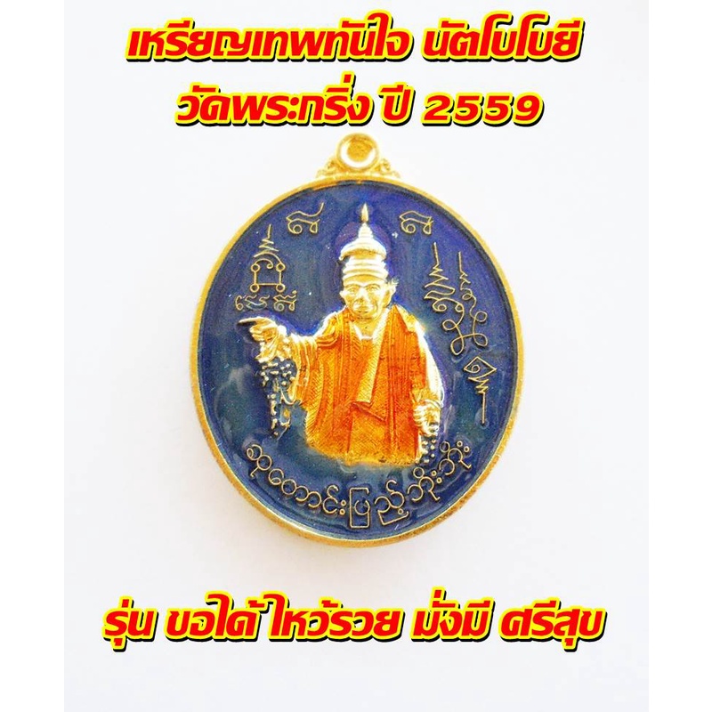 เทพทันใจ-นัตโบโบยี-วัดพระกริ่ง-ปี-2559-รุ่น-ขอได้-ไหว้รวย-มั่งมี-ศรีสุข-พร้อมกล่อง