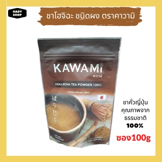 KAWAMI คาวามิ ชาโฮจิฉะ ชนิดผง 100% Houjicha ชาญี่ปุ่น นำเข้าจากญี่ปุ่น ถุง 100g.