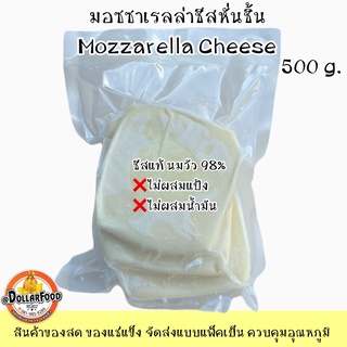 ภาพหน้าปกสินค้าชีสยืด มอซซาเรลล่า Mozzarella Cheese หั่นก้อน ชีสแท้ ขนาด500กรัม {KETOชาวคีโตสามารถทานได้} ที่เกี่ยวข้อง