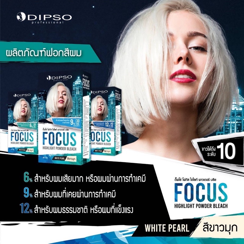 dipso-fogus-highlight-ดิ๊พโซ่-ผงฟอก-1-ชุด-สีขาวมุก-ขนาด-75กรัม