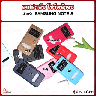 เคสฝาพับ Samsung Galaxy Note 8 SM-N950F/DS เคสฝาพับโชว์หน้าจอ ตั้งมือถือ