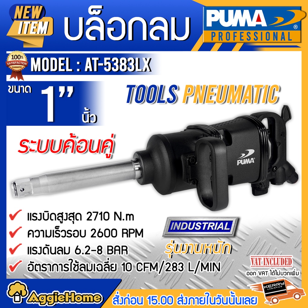 puma-บล็อกลม-รุ่น-at-5383lx-ขนาด-1-นิ้ว-ขนาดหัวบล็อก-38-mm-ระบบค้อนคู่-แรง-ขนาดกระทัดรัด-แรงดัน-6-2-8-บาร์-ทนทาน-ใช้งานหนัก