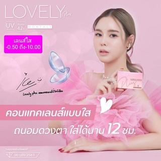 💟 Lovely lens เลนส์ใส แบบกล่อง รายเดือน -0.50 ถึง -10.00 Contactlens  บิ๊กอาย คอนแทคเลนส์ ราคาถูก แถมตลับฟรี