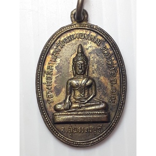 เหรียญ หลวงพ่อศิลาแลง วัดมเหยงคณ์ สุพรรณบุรี ปี2516