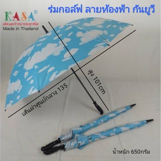 สินค้า ร่ม ร่มกอล์ฟ 30นิ้ว รหัส 30143-4 คันใหญ่ ลายเมฆ กันUV แกนเหล็ก ร่มกันแดด กันน้ำ ร่มแข็งแรงทนทาน ผลิตในไทย golf umbrella