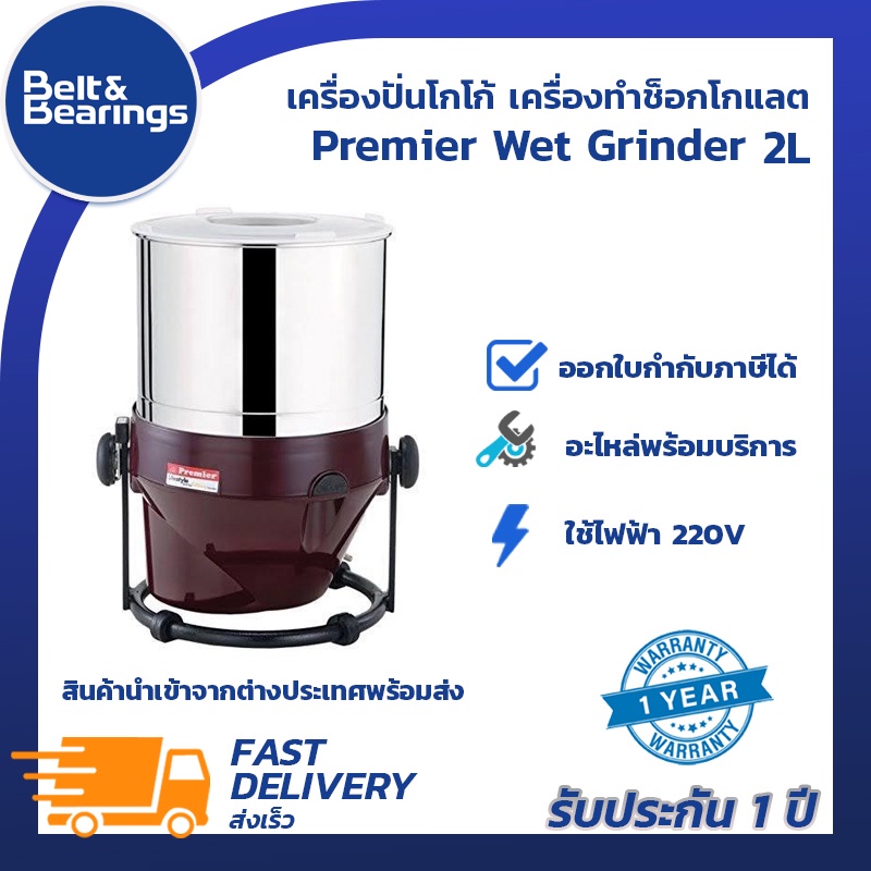 เครื่องปั่นโกโก้-เครื่องทำช็อกโกแลต-premier-wet-grinder-2l-2-ลิตร