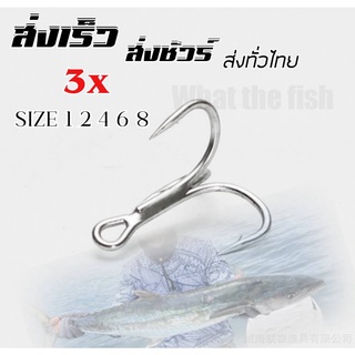 เบ็ดสามทาง 3x 1ตัว ความแข็งระดับ 3x  เบาแข็งคม ตัวเบ็ด 3 ทาง 3x ตะขอเบ็ดสามทาง 3x ตัวเบ็ดใส่เหยื่อปลอม เบ็ดสามทาง R29