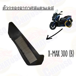 ไส้กรองสแตนเลส PCX150,CLICK125i/150i,Aerox155,msx125,N-max,R15,Spark-135,wave125inew,x-max ไส้กรองอากาศ ไส้กรองสแตนเลส