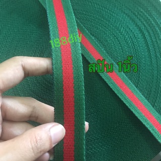 สายผ้าสปันหนาขนาด1นิ้วแพ็ก10เมตร(เขียวแดง)