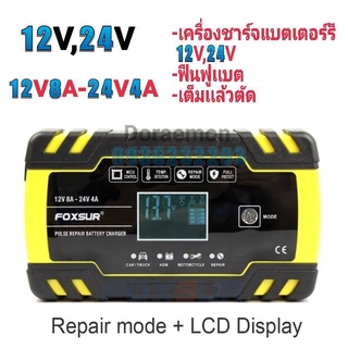 FOXSUR 12V,24V 12V8A-24V4A เครื่องชาร์จเเบตเตอรรี่12V,24V,ฟืนฟูเเบต,เต็มเเล้วตัด หน้าจอดิจิตอลจอแสดงผล LCD