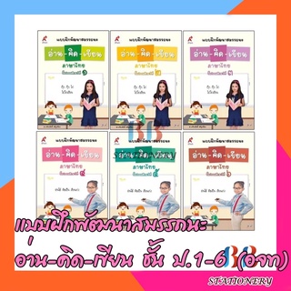 แบบฝึกพัฒนาสมรรถนะ อ่าน-คิด-เขียน ชั้น ป.1-6 (อจท)