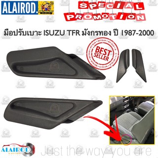 มือปรับเบาะ ISUZU TFR มังกรทอง ปี 1987-2000 ขายเป็นคู่