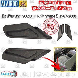 มือปรับเบาะ ISUZU TFR มังกรทอง ปี 1987-2000 ขายเป็นคู่