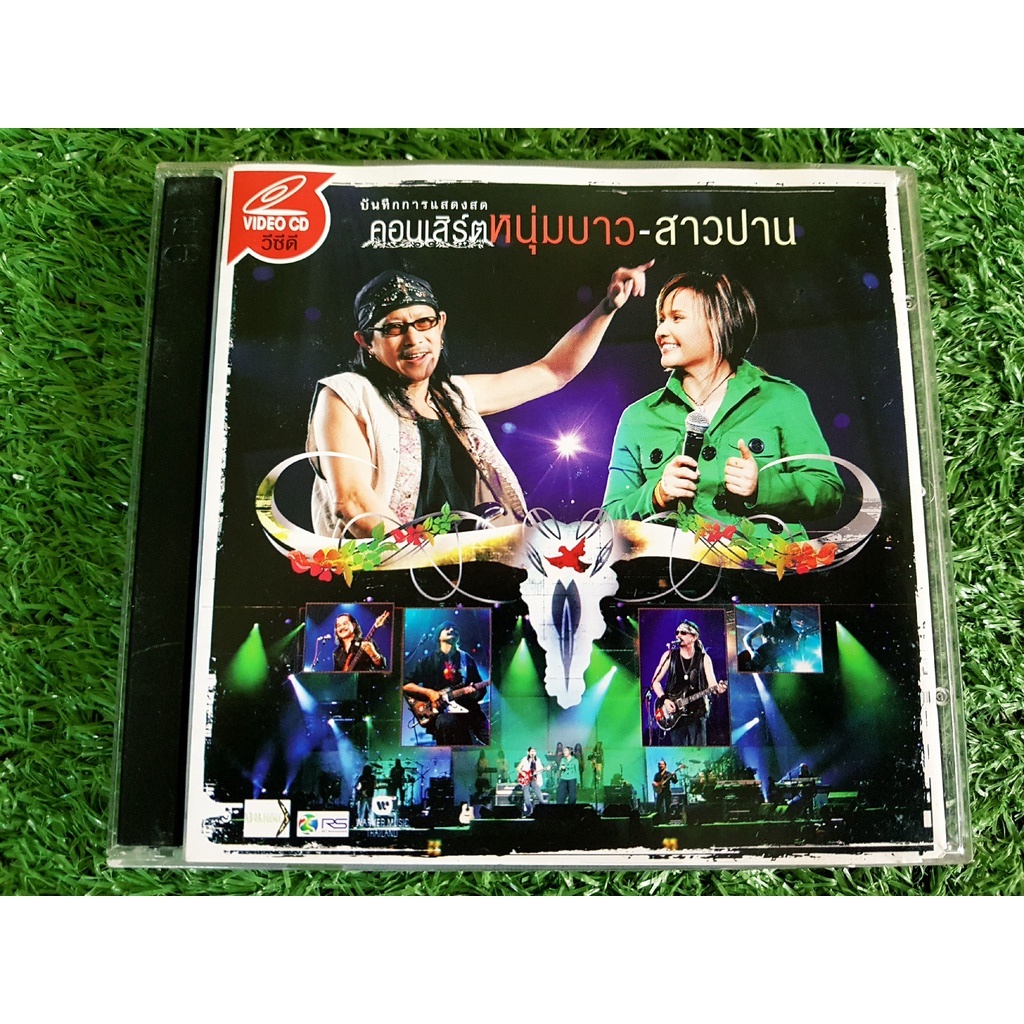 vcd-คอนเสิร์ต-หนุ่มบาวสาวปาน-คอนเสิร์ต-คาราบาว-รักทรหด