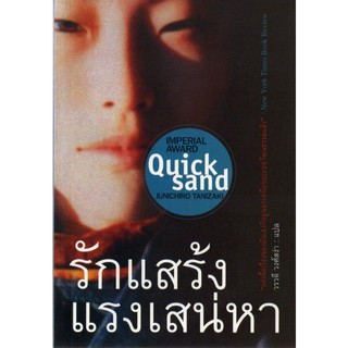 บ้านหนังสือ - รักแสร้ง แรงเสน่หา (Quick Sand)  ทานิซากิ เขียน