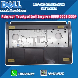 Palmrest Touchpad Dell Inspiron 5555 5558 5559 บอดี้บน พร้อมทัชแพ็ค Dell 5555 5558 5559 รับประกันศูนย์ Dell Thailand