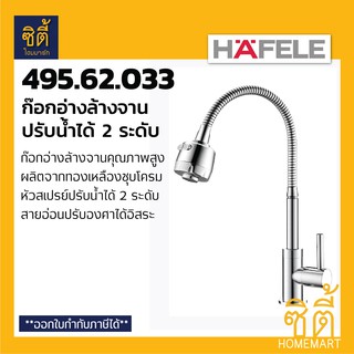 HAFELE 495.62.033 ก๊อกอ่างล้างจาน ก๊อกซิงค์ ก๊อกน้ำ น้ำ 2 ระดับ สายอ่อน (Kitchen Tap) ปรับน้ำได้ 2 แบบ สายปรับได้อิสระ