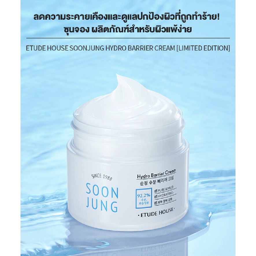 แท้100-etude-house-soon-jung-hydro-barrier-cream-75g