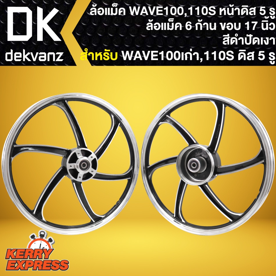 ล้อแม็คwave110s-ล้อแม็กหน้าดิส-5-รู-สำหรับ-wave110s-100s-สีดำปัดเงา-7ก้าน-ขอบ-17นิ้ว-หน้าดิส-5-รู