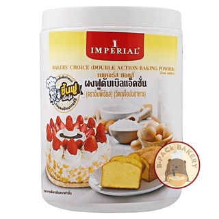 ผงฟู อิมพีเรียล เบเกอร์ส ชอยส์ ผงฟูดับเบิลแอ็คชั่น / IMPERIAL Bake Choice Double Action Baking Powder