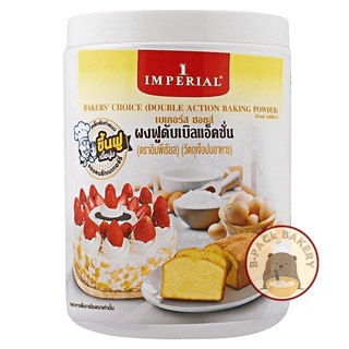 สินค้า ผงฟู อิมพีเรียล เบเกอร์ส ชอยส์ ผงฟูดับเบิลแอ็คชั่น / IMPERIAL Bake Choice Double Action Baking Powder