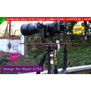 สายคล้องกล้องงานปักโลโก้ Nikon D750 สายแข็งแรงทนทานใช้ได้กับกล้องหลายรุ่น