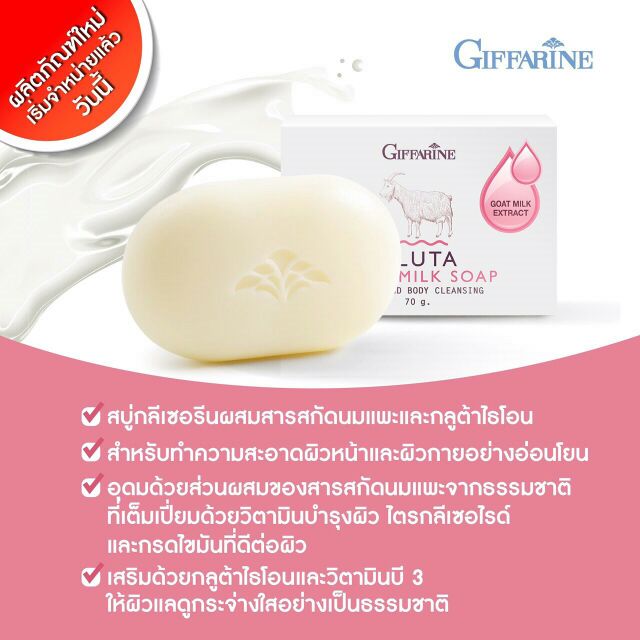 สินค้าใหม่-สบู่นมแพะ-กลูต้าไธโอน