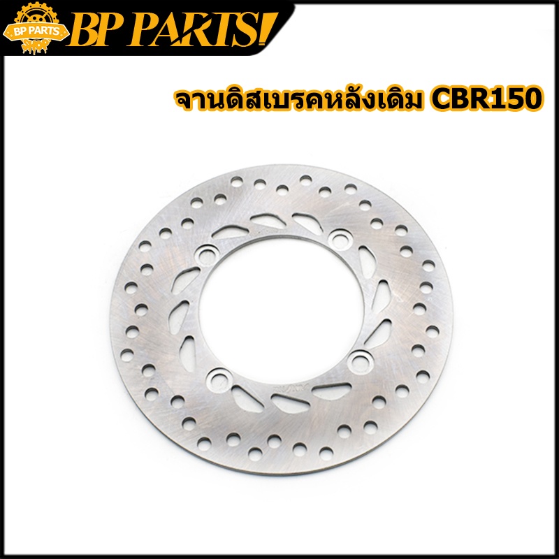 จานดิสเบรคหลังเดิม-cbr-cbr150-ปี-2011-2016-จานดิส-จานเบรคเจาะ-ซีบีอาร์-150-หนา-3mm