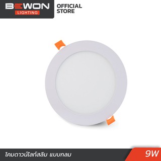 โคมดาวน์ไลท์สลิม แบบกลม 9W LED Bewon Lighting