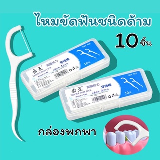 🦷ไหมขัดฟันกล่องขนาดพกพา ทำความสะอาดฟัน