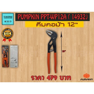 PUMPKIN คีมคอม้าปรับอัตโนมัติ 12 นิ้ว (ของแท้100%) รุ่น PPT-WP12A (14932) By JT