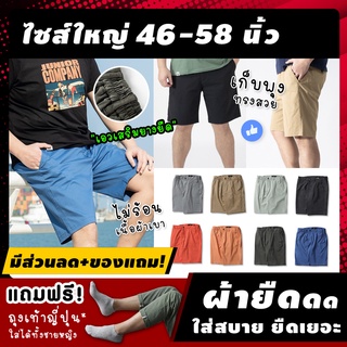 สินค้า 🔥 (ฟรี! ของแถม*) กางเกงขาสั้นชายไซส์ใหญ่  \"ผ้ายืด+เอวยืด\" รุ่น ACD กางเกงขาสั้นชายอ้วน เอว 46-58 นิ้ว ใส่ส