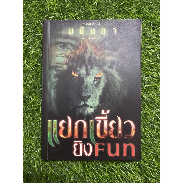 แยกเขี้ยวยิงfun-หนังสือมือสอง