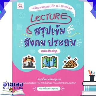 หนังสือ  LecTURE สรุปเข้มสังคมประถม (ฉบับปรับปรุง) หนังสือใหม่ พร้อมส่ง #อ่านเลย