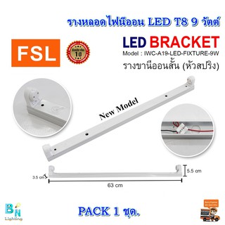 รางไฟเปล่า LED แบบสั้น รางไฟสั้น รางหลอดไฟนีออน ขาไฟ ขาหลอดไฟ LED ยาว 63CM (ขาสปริง) FSL ขาไฟเปล่า