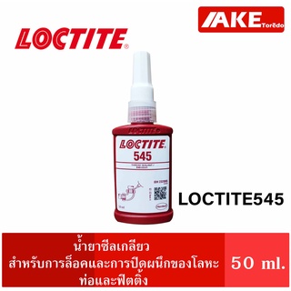 LOCTITE 545 THREAD SEALANT น้ำยาซีลเกลียว หล่อลื่นสูง ล็อคและปิดผนึกท่อโลหะ ข้อต่อ ขนาดเล็ก เกลียวละเอียด 50ml.