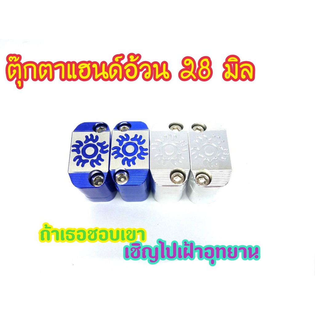 ตุ๊กตาสำหรับแฮนด์ผอม22m-เป็นแฮนด์อ้วน28mm-ลายพระอาทิตท์