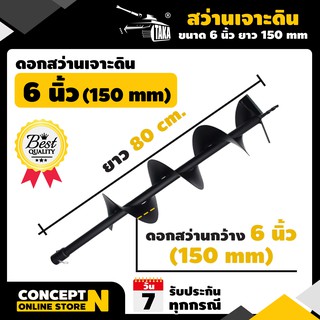 ดอกสว่านเจาะดิน 6 นิ้ว (150 มม.) ดอกสว่าน TAKA ดอกสว่านขุดดิน สว่านหัวเกลียว สำหรับดินนิ่มและดินแข็ง Concept N