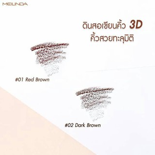 ถูก | ของแท้ ♦Mei Linda 3D Drawing Brow Pencil #MC3090 : meilinda เมลินดา ดินสอเขียนคิ้ว ทรีดี