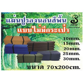 แผ่นปูรองนอนแบบไม่มีกระเป๋าขนาด 70x200cm.หลากหลายความหนาสีพื้นราคาถูกที่สุดแห่งปี