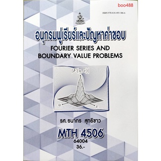 หนังสือเรียน ม ราม MTH4506 ( MA446 ) 64004 อนุกรมฟูเรียร์และปัญหาค่าขอบ ตำราราม ม ราม หนังสือ หนังสือรามคำแหง