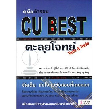 chulabook-9786165680349-คู่มือติวสอบ-cu-best-ตะลุยโจทย์-tests-amp-tricks-ทีมงาน-cu-best-club