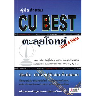 [ศูนย์หนังสือจุฬาฯ]  9786165680349 คู่มือติวสอบ CU BEST: ตะลุยโจทย์ (TESTS & TRICKS)