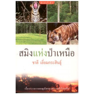 บ้านหนังสือ-สมิงแห่งป่าเหนือ  สารคดี​ ชาลี เอี่ยม​กระ​สินธุ์​ เขียน​