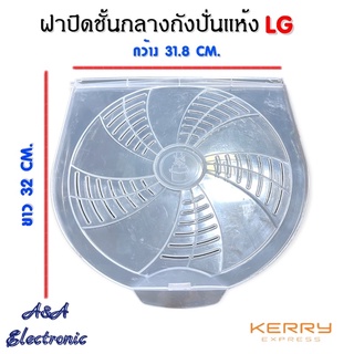 ฝาปิดชั้นกลางถังปั่นแห้ง LG (อะไหล่เครื่องซักผ้าแท้ๆ)