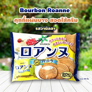 Bourbon Roanne Vanilla 141g. เบอร์บอน โรอาน คุ้กกี้เนื้อเบา แผ่นบางกรอบ สอดไส้ครีมเข้มข้นขนมญี่ปุ่น 141กรัม.