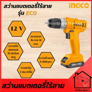 INGCO สว่านแบตเตอรี่ไร้สาย สว่านไร้สาย สว่านพกพา ขนาด 10mm. 12 V รุ่นECO มีแบตเตอรี่ให้พร้อมที่ชาร์จ อิงโค่