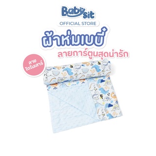 Babysit  Blanket Kid ผ้าห่มมิ้งกี้  สำหรับเด็ก